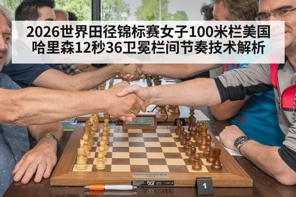 2026世界田径锦标赛女子100米栏美国哈里森12秒36卫冕栏间节奏技术解析