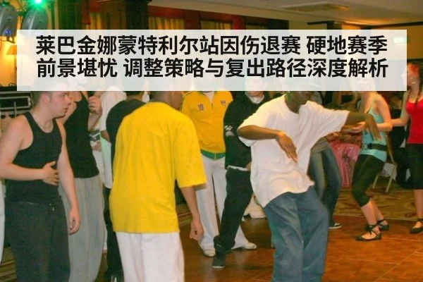 莱巴金娜蒙特利尔站因伤退赛 硬地赛季前景堪忧 调整策略与复出路径深度解析