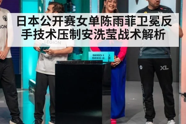 日本公开赛女单陈雨菲卫冕反手技术压制安洗莹战术解析 | bsport