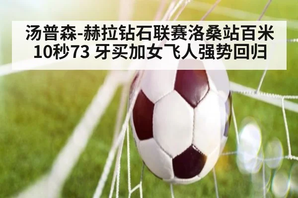 汤普森-赫拉钻石联赛洛桑站百米10秒73 牙买加女飞人强势回归