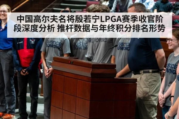中国高尔夫名将殷若宁LPGA赛季收官阶段深度分析 推杆数据与年终积分排名形势（bsport）