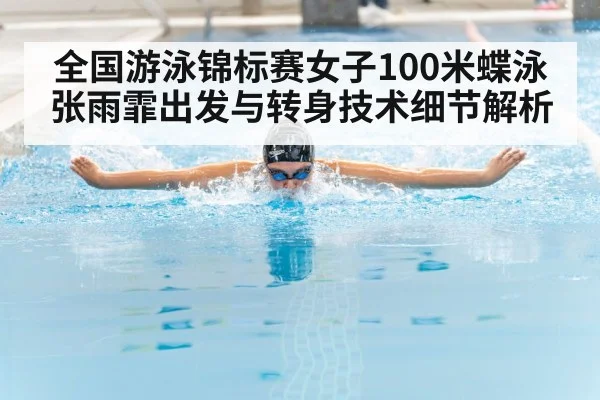 全国游泳锦标赛女子100米蝶泳 张雨霏出发与转身技术细节解析（bsport）