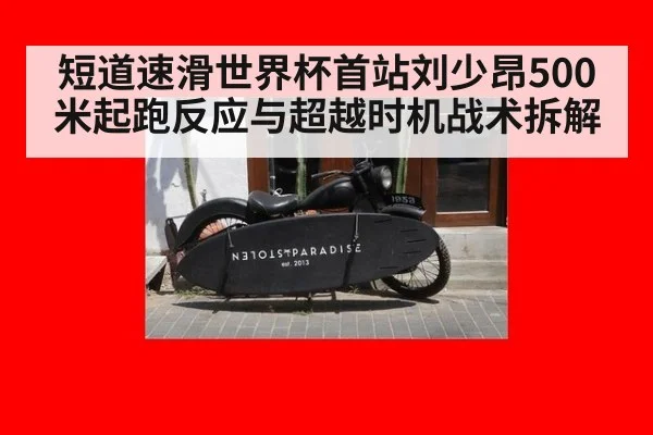 短道速滑世界杯首站刘少昂500米起跑反应与超越时机战术拆解（bsport）